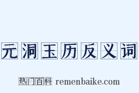 元洞玉历反义词是什么意思的图片